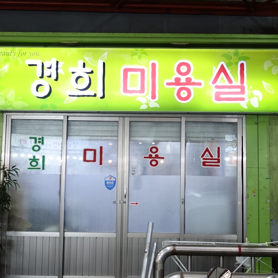 경희미용실 이미지