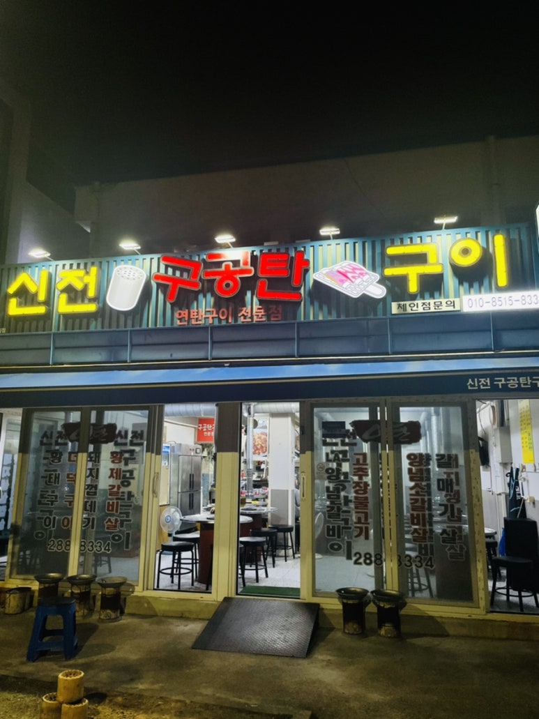 신전구공탄구이 이미지