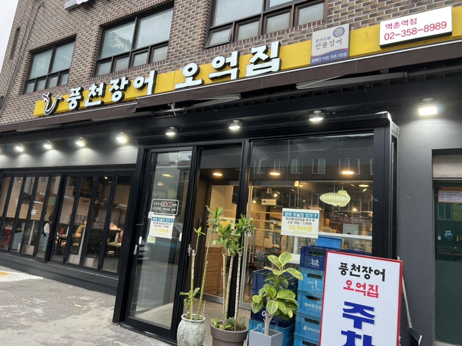 풍천장어 오억집 역촌역점 이미지