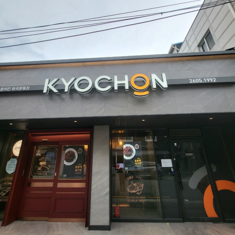 교촌치킨화곡 이미지