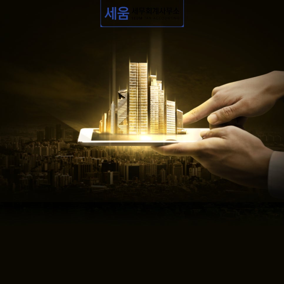 세움세무회계 이미지
