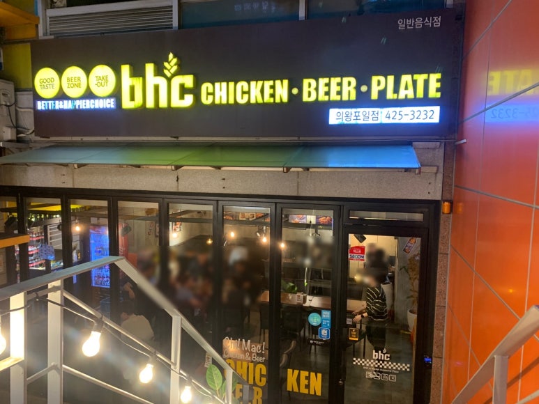 bhc치킨 의왕포일점 이미지
