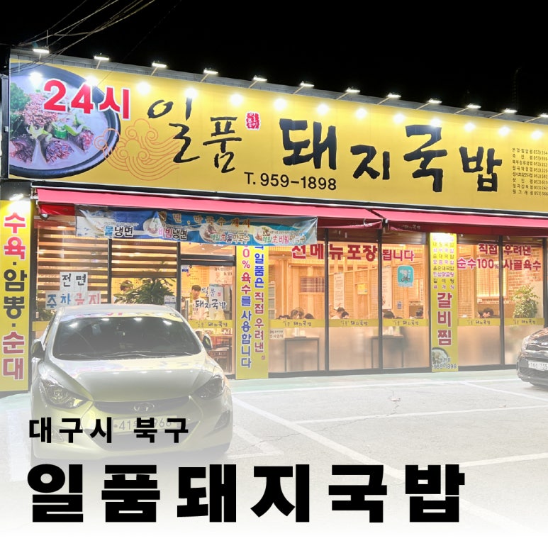 일품돼지국밥 복현점 이미지