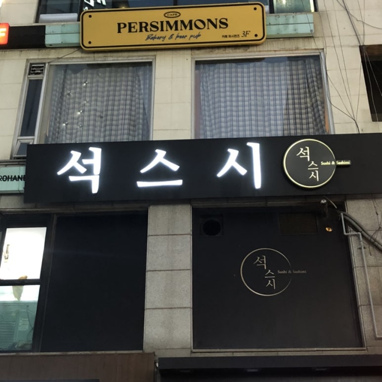 석스시 이미지
