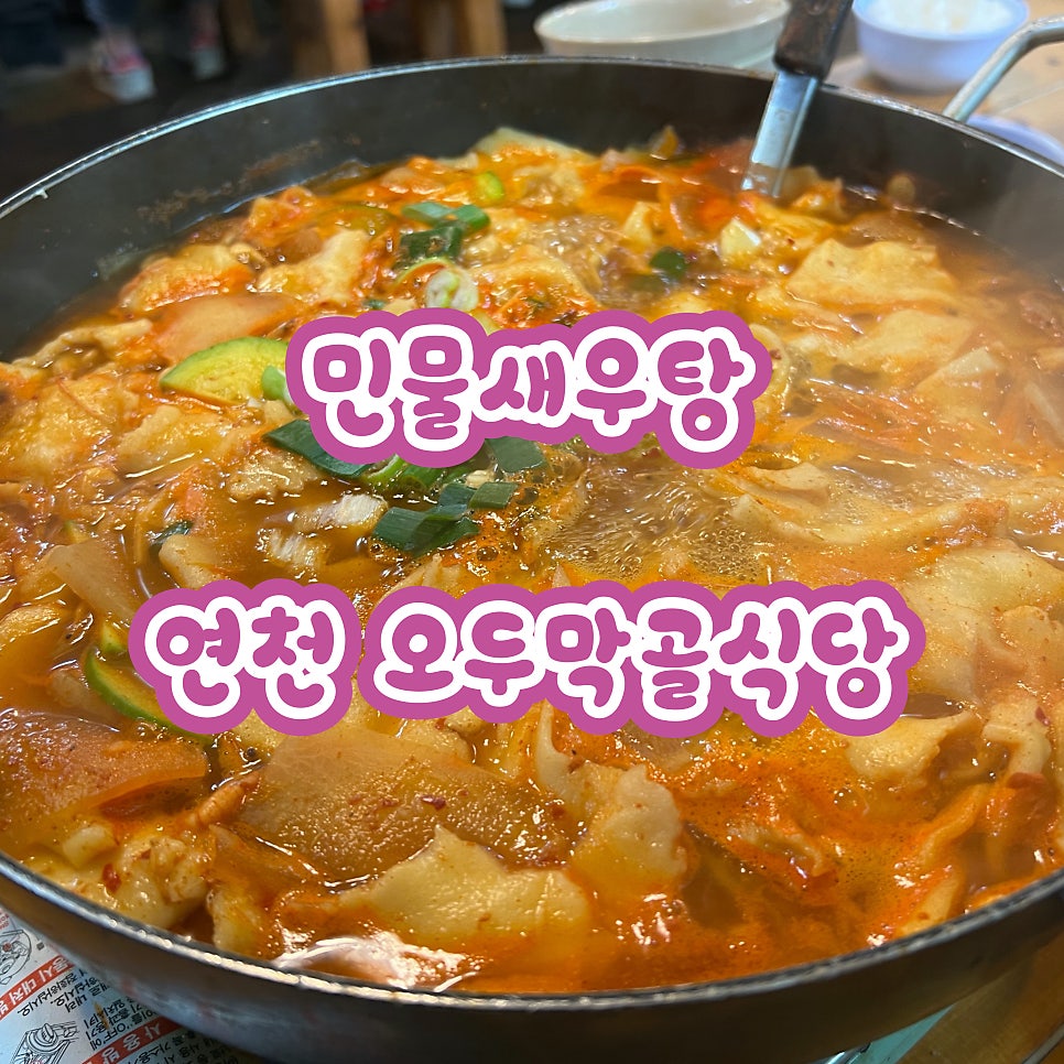 연천강 매운탕 이미지
