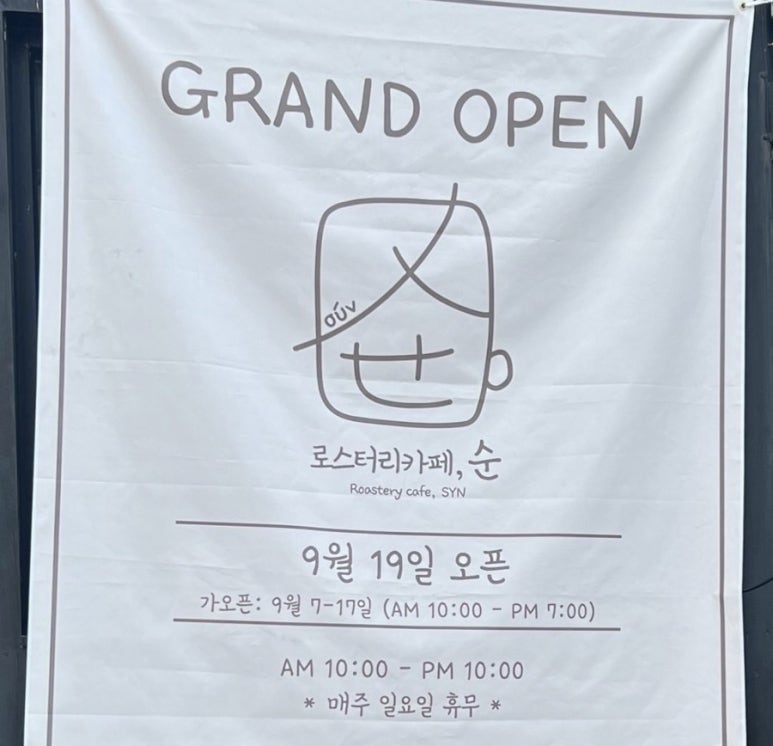 로스터리카페순 이미지