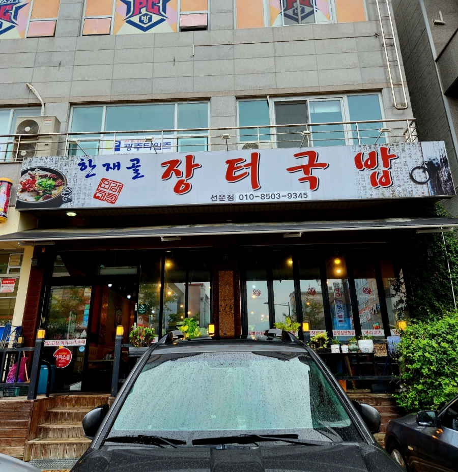 한재골장터국밥 이미지
