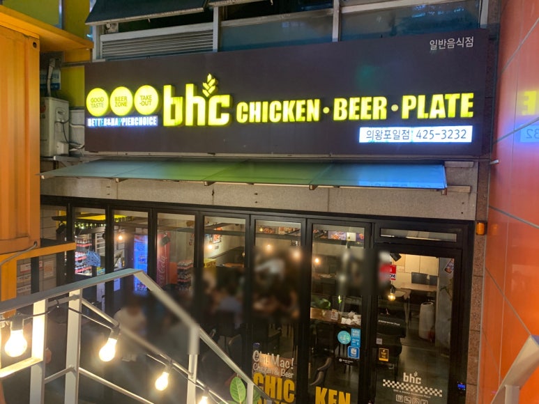 bhc치킨 의왕포일점 이미지