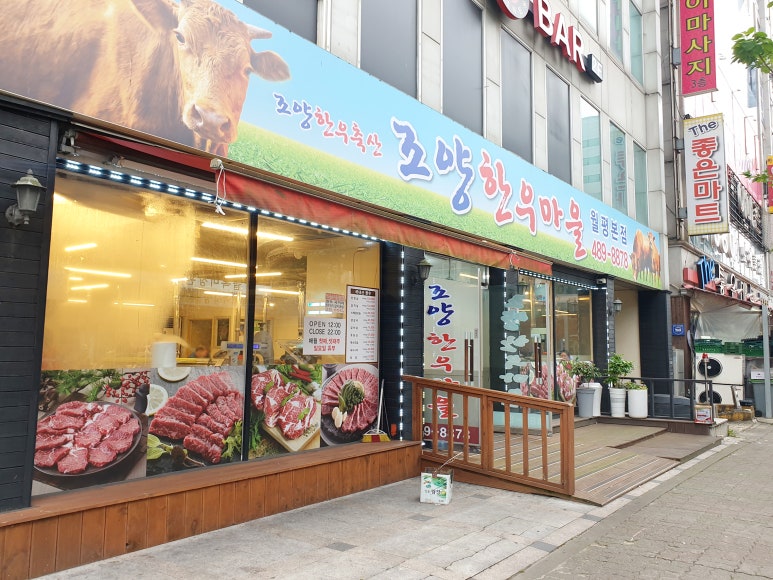 조양한우마을월평 이미지