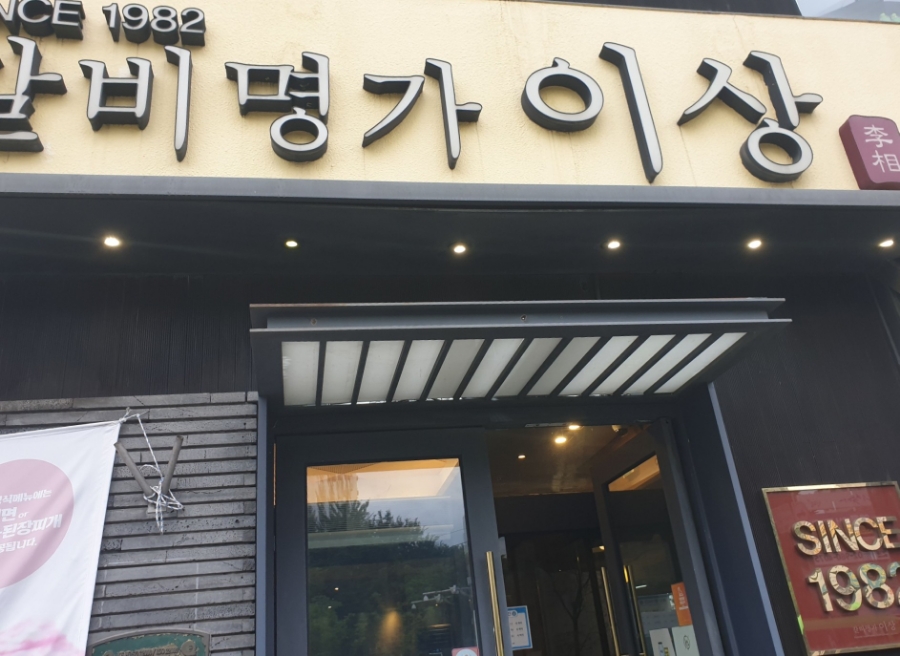 꿈꾸는이상갈비명가이상 이미지