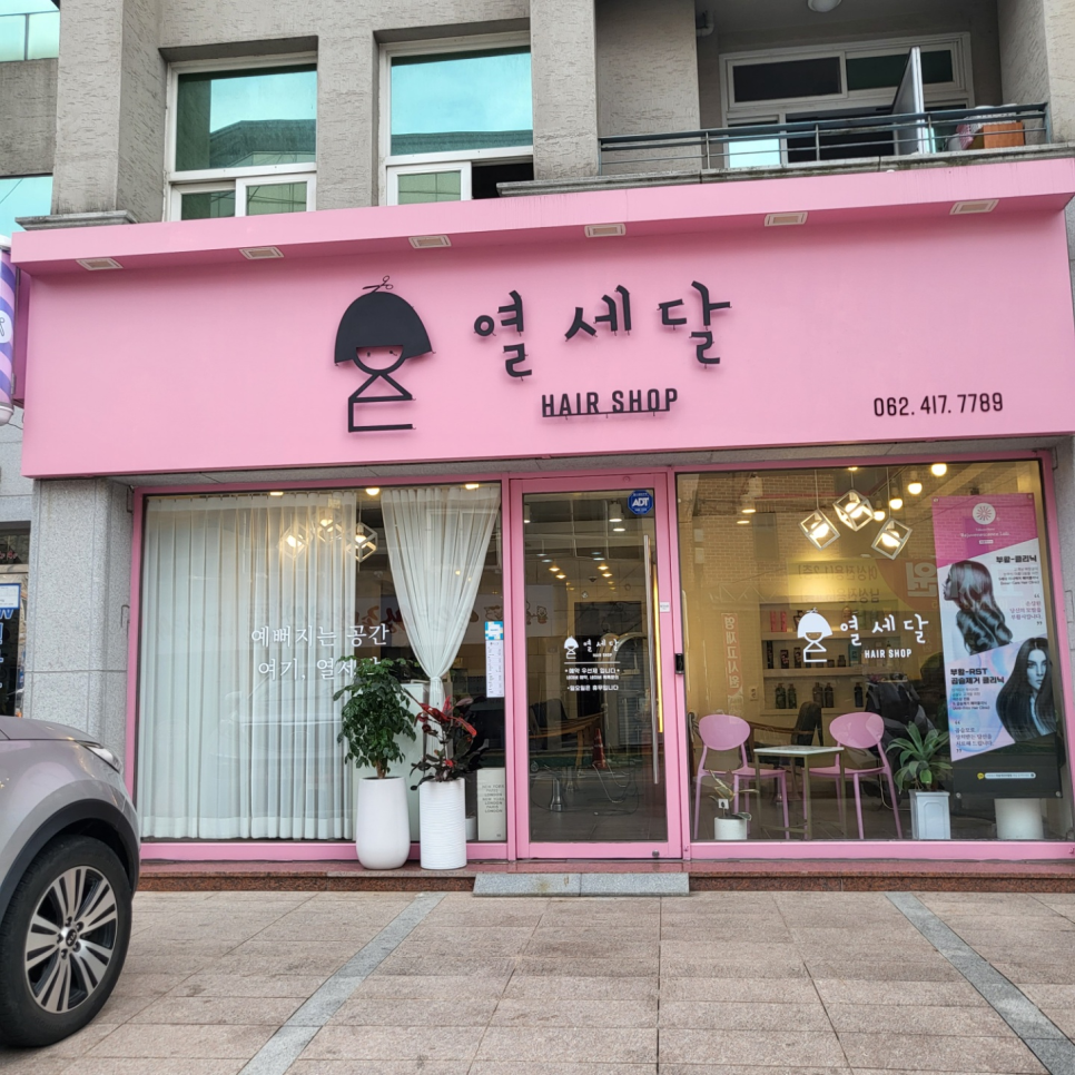 열세달헤어 이미지