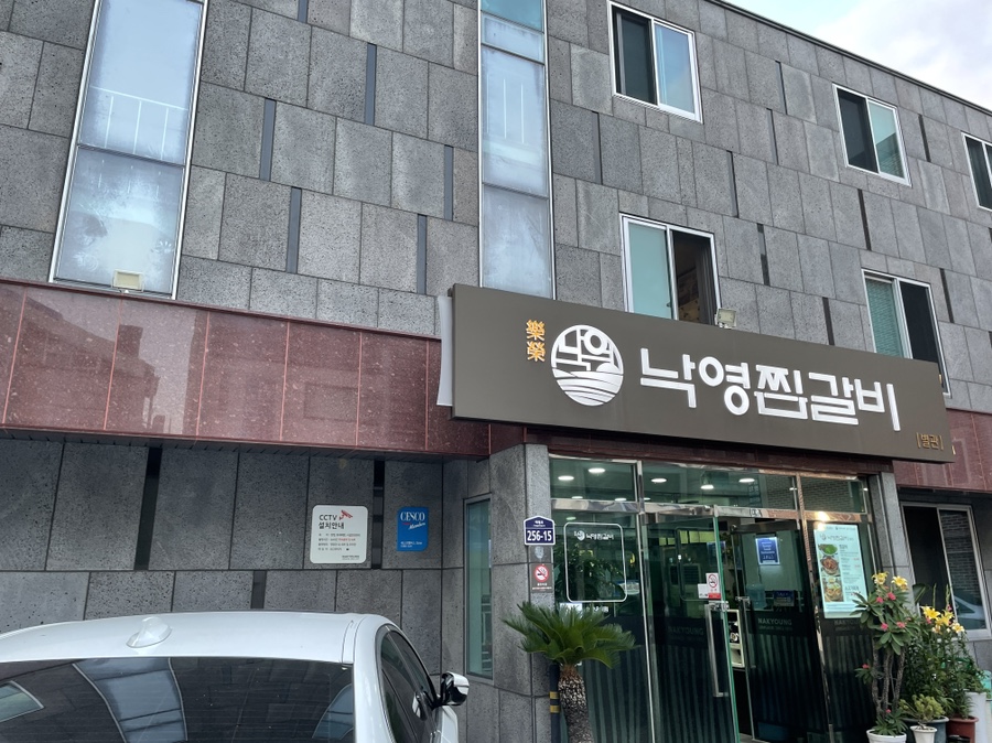 낙영찜갈비 별관 이미지