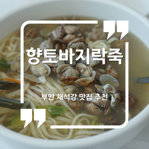 향토바지락죽 이미지
