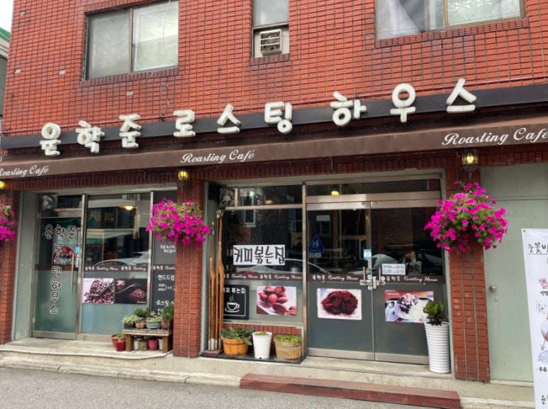 윤학준로스팅하우스 이미지