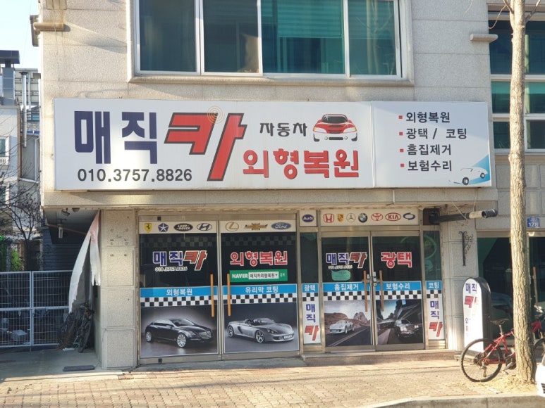 매직카외형복원 이미지