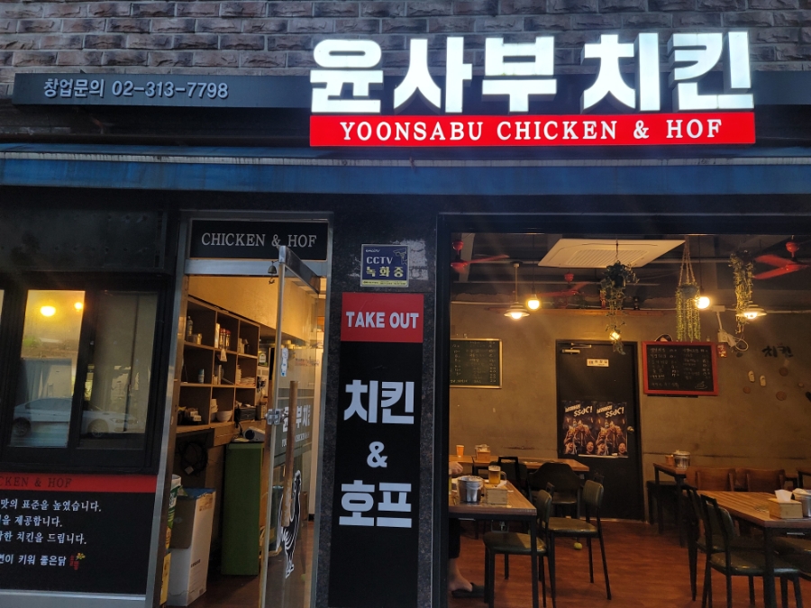 윤사부치킨 이미지