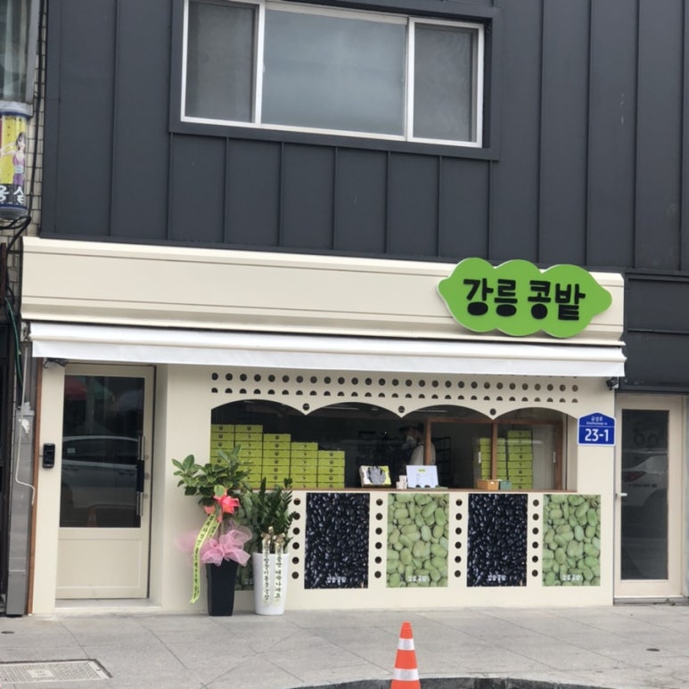 강릉콩밭 이미지
