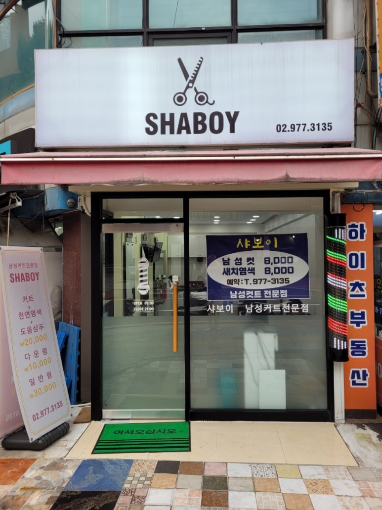 샤보이 미용실 이미지