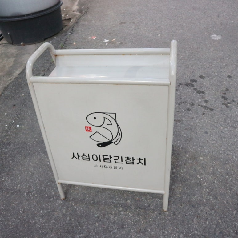 사심이담긴참치 이미지