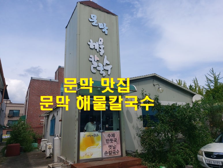 문막해물칼국수 이미지