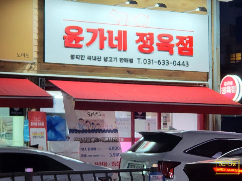 윤가네정육점 이미지