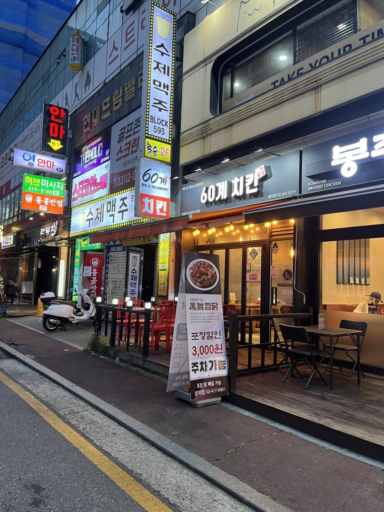 60계 치킨 방이점 이미지