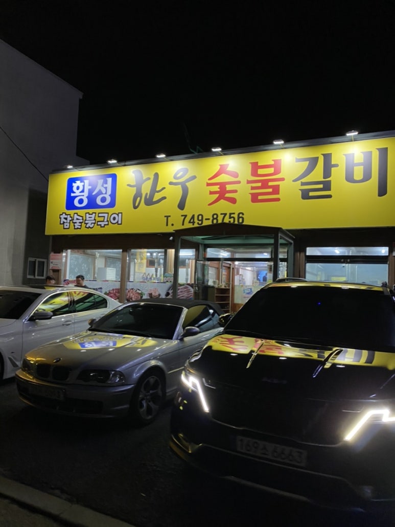 황성한우 숯불갈비 이미지
