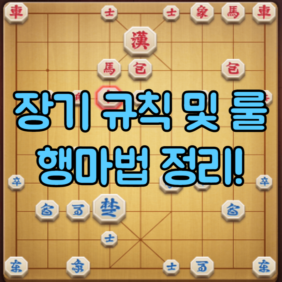 장기게임 규칙 및 룰과 두는법 행마법! 2인용 두뇌게임 : 네이버 블로그
