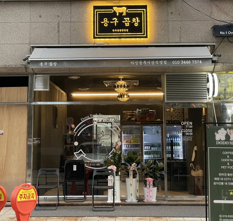 용구곱창 이미지