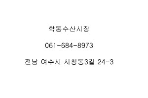 수산시장해물포차 이미지