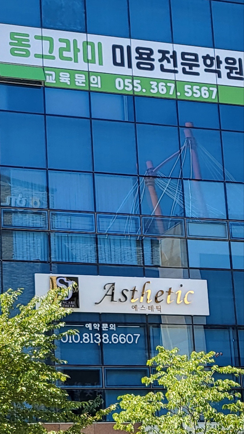 에스제이에스테틱 이미지