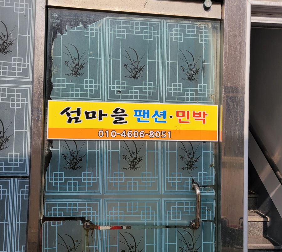 섬마을펜션민박 이미지