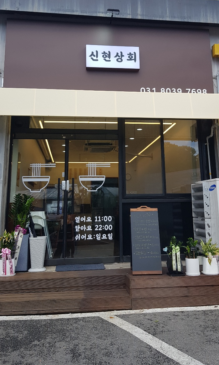 신현상회 이미지