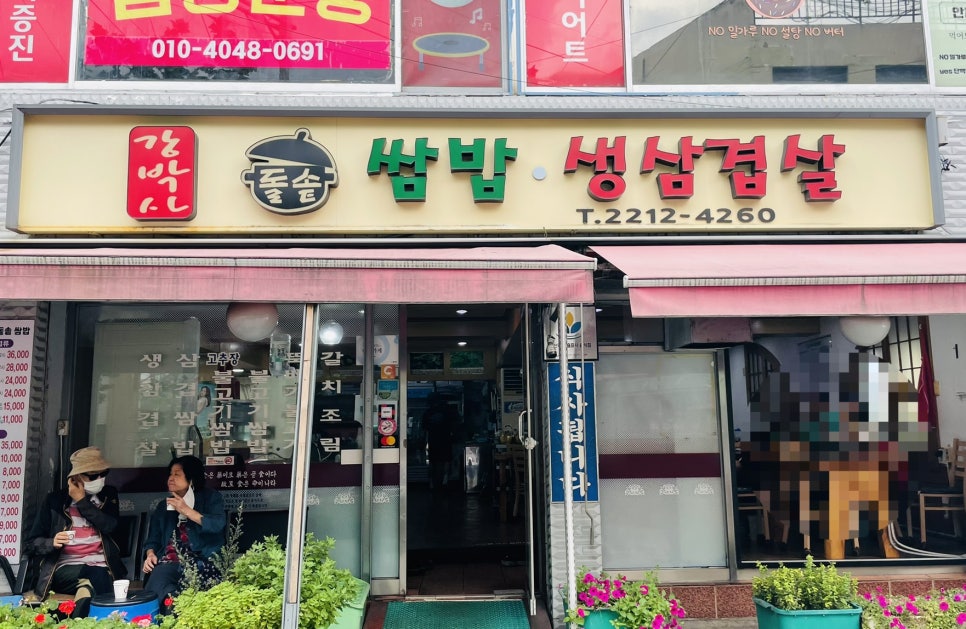 강박사 쌈밥 이미지
