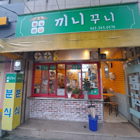 끼니꾸니분식 이미지
