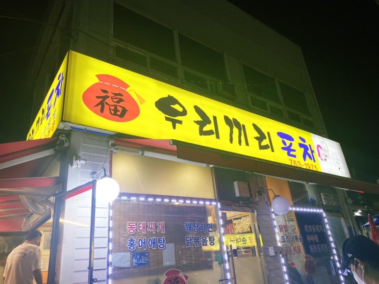 우리끼리포차 이미지