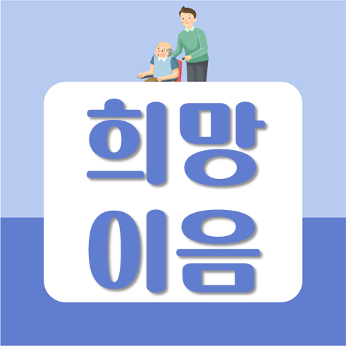 희망이음 사용법 - 사회정보시설통신망 W4C : 네이버 블로그