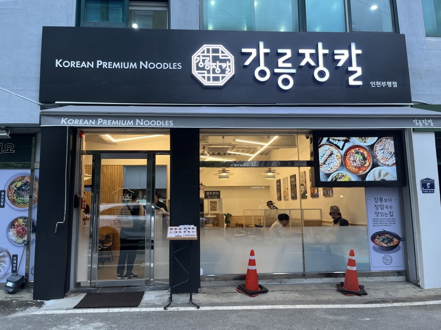 강릉장칼 인천부평점 이미지