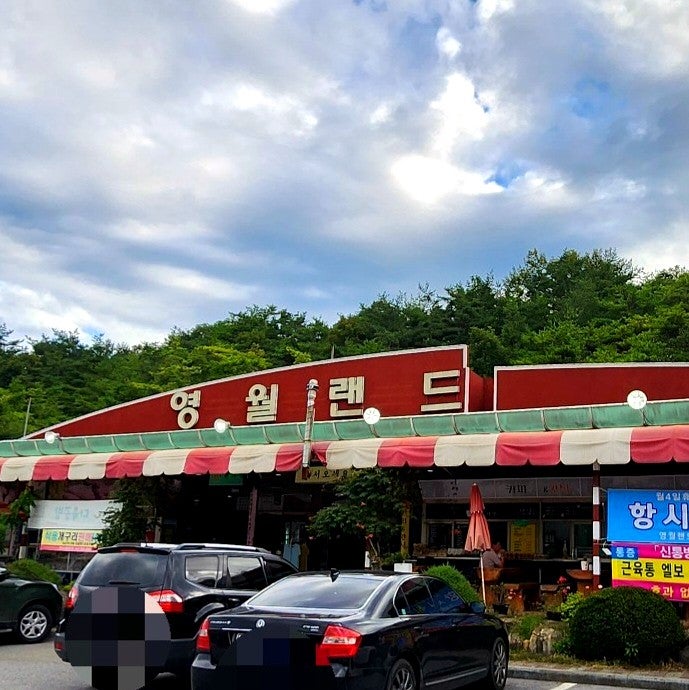 영월랜드휴게소 이미지