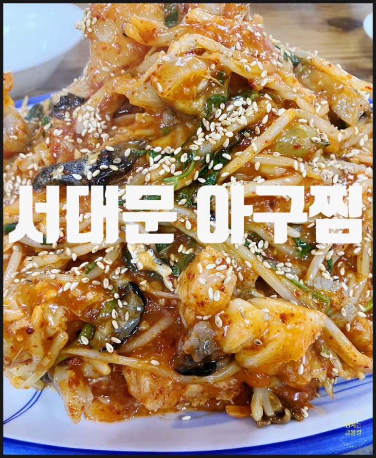 서대문아구찜 이미지