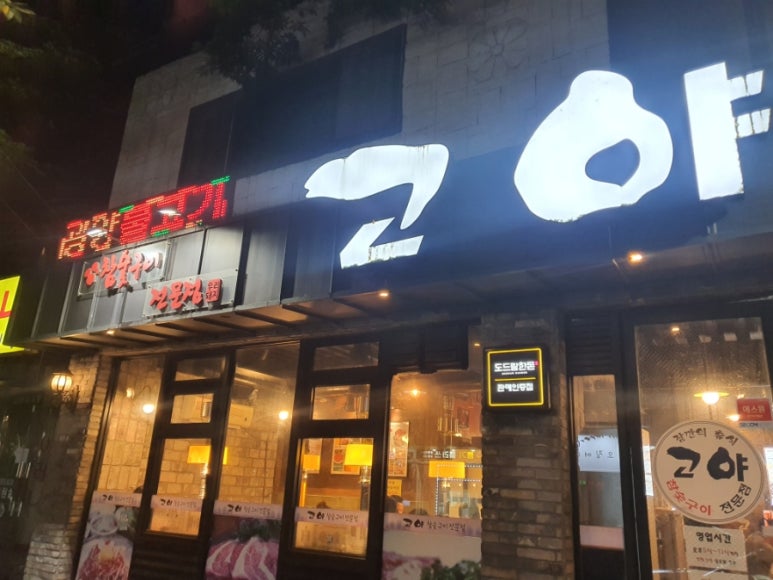 고야참숯구이전문점 이미지