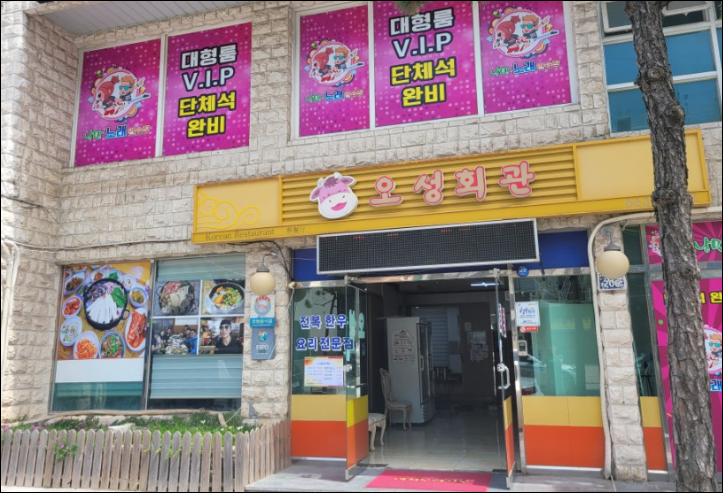 오성회관 이미지
