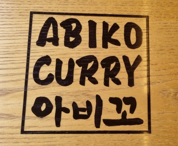 아비꼬이천 이미지