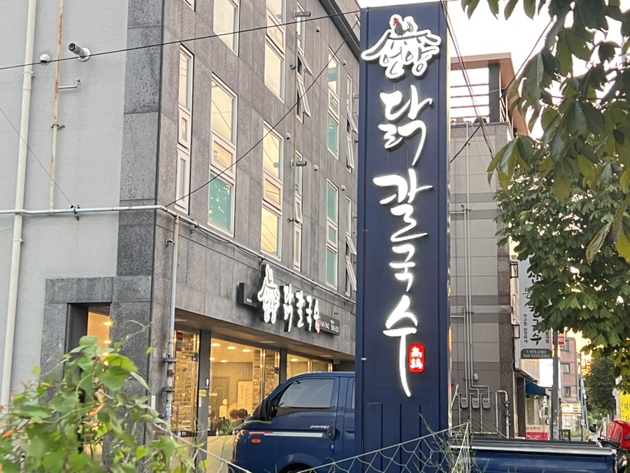언양닭칼국수강서점 이미지