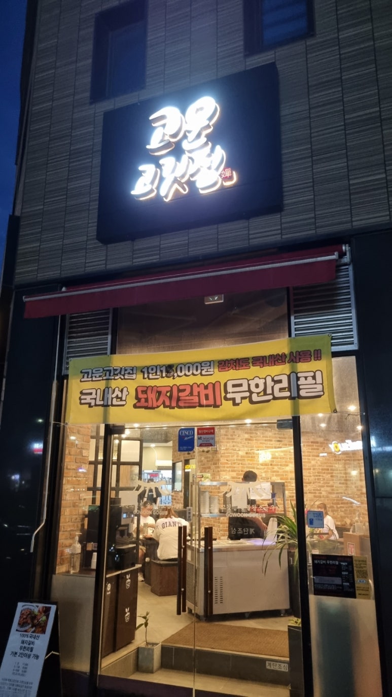고운고깃집 이미지
