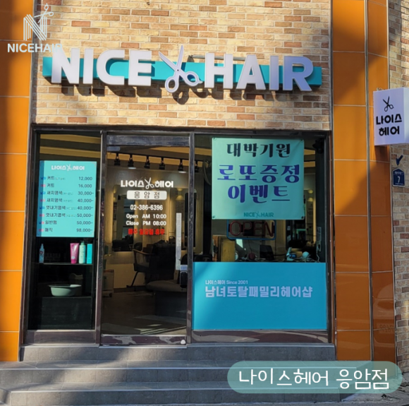나이스헤어 응암 이미지