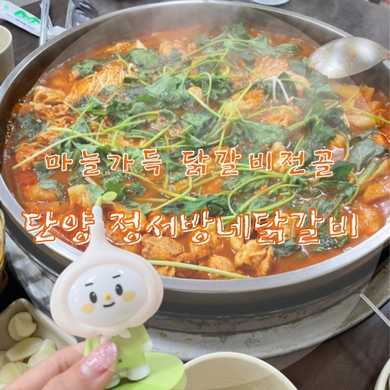 정서방네마늘닭갈비 이미지