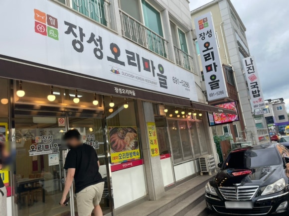 장성오리마을 이미지