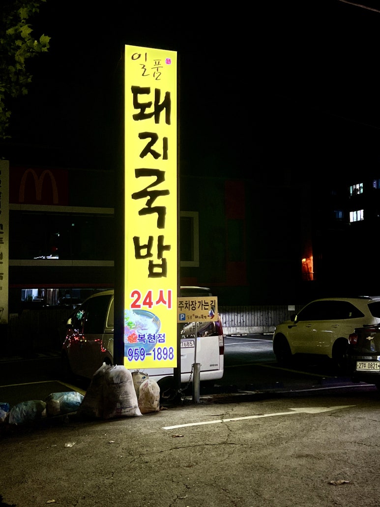 일품돼지국밥 복현점 이미지