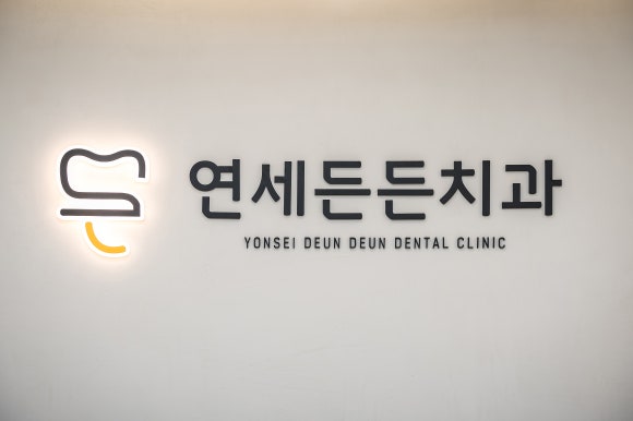 연세김치과 이미지